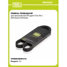 Ремень приводной для автомобилей Peugeot 106 (96-) (5PK1020) 5PK1020 TRIALLI
