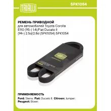 Ремень приводной для автомобилей Toyota Corolla E110 (95-) 1.4i/Fiat Ducato II (94-) 2.5d/2.8d (5PK1054) 5PK1054 TRIALLI