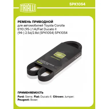Ремень приводной для автомобилей Toyota Corolla E110 (95-) 1.4i/Fiat Ducato II (94-) 2.5d/2.8d (5PK1054) 5PK1054 TRIALLI