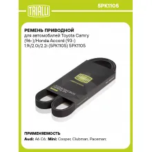 Ремень приводной для автомобилей Toyota Camry (96-)/Honda Accord (93-) 1.9i/2.0i/2.2i (5PK1105) 5PK1105 TRIALLI