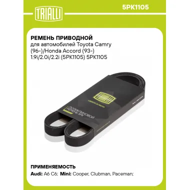 Ремень приводной для автомобилей Toyota Camry (96-)/Honda Accord (93-) 1.9i/2.0i/2.2i (5PK1105) 5PK1105 TRIALLI