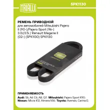 Ремень приводной для автомобилей Mitsubishi Pajero II (90-)/Pajero Sport (96-) 3.0i/3.5i / Renault Megane II (02-) (5PK1130) 5PK1130 TRIALLI
