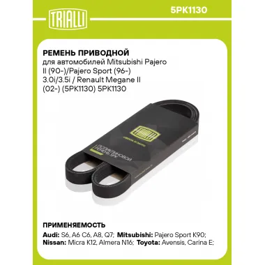 Ремень приводной для автомобилей Mitsubishi Pajero II (90-)/Pajero Sport (96-) 3.0i/3.5i / Renault Megane II (02-) (5PK1130) 5PK1130 TRIALLI