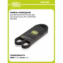 Ремень приводной для автомобилей Honda Jazz (01-)/Fiat Punto (99-) (5PK1155) 5PK1155 TRIALLI Ремень приводной для автомобилей Honda Jazz (01-)/Fiat Punto (99-) (5PK1155) 5PK1155 TRIALLI