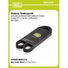 Ремень приводной для автомобилей Mercedes A-Class W168 (97-) 1.7d AC- (5PK1265) 5PK1265 TRIALLI Ремень приводной для автомобилей Mercedes A-Class W168 (97-) 1.7d AC- (5PK1265) 5PK1265 TRIALLI