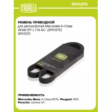 Ремень приводной для автомобилей Mercedes A-Class W168 (97-) 1.7d AC- (5PK1270) 5PK1270 TRIALLI Ремень приводной для автомобилей Mercedes A-Class W168 (97-) 1.7d AC- (5PK1270) 5PK1270 TRIALLI