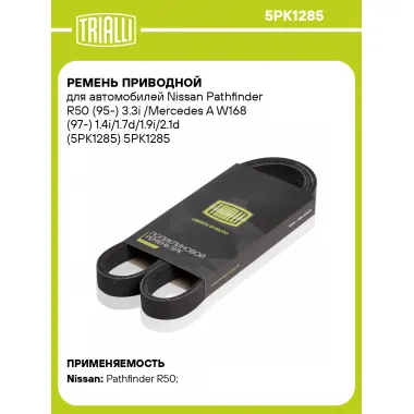 Ремень приводной для автомобилей Nissan Pathfinder R50 (95-) 3.3i /Mercedes A W168 (97-) 1.4i/1.7d/1.9i/2.1d (5PK1285) 5PK1285 TRIALLI
