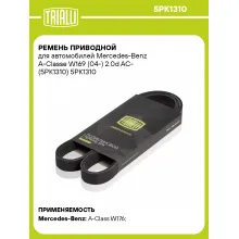 Ремень приводной для автомобилей Mercedes-Benz A-Classe W169 (04-) 2.0d AC- (5PK1310) 5PK1310 TRIALLI
