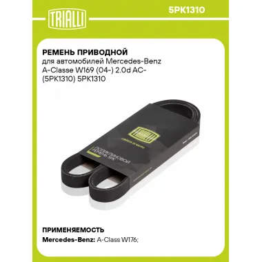 Ремень приводной для автомобилей Mercedes-Benz A-Classe W169 (04-) 2.0d AC- (5PK1310) 5PK1310 TRIALLI