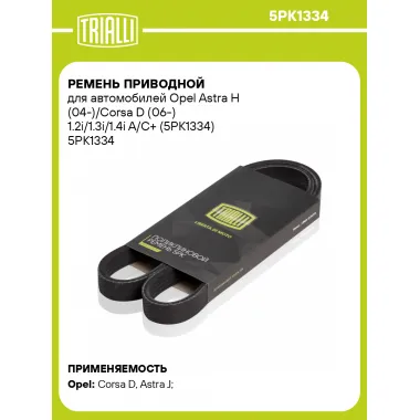 Ремень приводной для автомобилей Opel Astra H (04-)/Corsa D (06-) 1.2i/1.3i/1.4i A/C+ (5PK1334) 5PK1334 TRIALLI