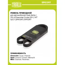 Ремень приводной для автомобилей Opel Astra J (10-)/Chevrolet Cruze (09-) 1.4T A/C+ (5PK1397) 5PK1397 TRIALLI