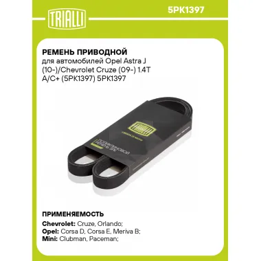 Ремень приводной для автомобилей Opel Astra J (10-)/Chevrolet Cruze (09-) 1.4T A/C+ (5PK1397) 5PK1397 TRIALLI