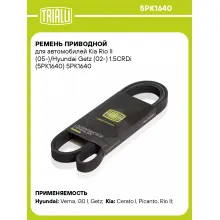 Ремень приводной для автомобилей Kia Rio II (05-)/Hyundai Getz (02-) 1.5CRDi (5PK1640) 5PK1640 TRIALLI Ремень приводной для автомобилей Kia Rio II (05-)/Hyundai Getz (02-) 1.5CRDi (5PK1640) 5PK1640 TRIALLI