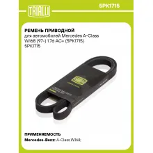 Ремень приводной для автомобилей Mercedes A-Class W168 (97-) 1.7d AC+ (5PK1715) 5PK1715 TRIALLI Ремень приводной для автомобилей Mercedes A-Class W168 (97-) 1.7d AC+ (5PK1715) 5PK1715 TRIALLI