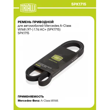 Ремень приводной для автомобилей Mercedes A-Class W168 (97-) 1.7d AC+ (5PK1715) 5PK1715 TRIALLI