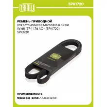 Ремень приводной для автомобилей Mercedes A-Class W168 (97-) 1.7d AC+ (5PK1720) 5PK1720 TRIALLI Ремень приводной для автомобилей Mercedes A-Class W168 (97-) 1.7d AC+ (5PK1720) 5PK1720 TRIALLI