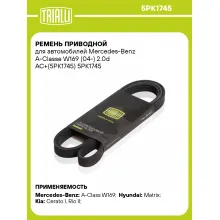 Ремень приводной для автомобилей Mercedes-Benz A-Classe W169 (04-) 2.0d AC+(5PK1745) 5PK1745 TRIALLI Ремень приводной для автомобилей Mercedes-Benz A-Classe W169 (04-) 2.0d AC+(5PK1745) 5PK1745 TRIALLI
