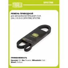 Ремень приводной для автомобилей Mitsubishi Colt (04-) 1.5 DI-D (5PK1788) 5PK1788 TRIALLI