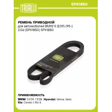 Ремень приводной для автомобилей BMW 5 (E39) (95-) 2.5d (5PK1850) 5PK1850 TRIALLI