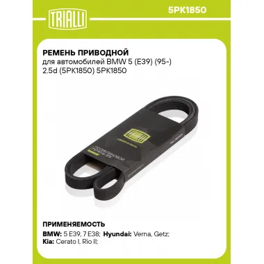 Ремень приводной для автомобилей BMW 5 (E39) (95-) 2.5d (5PK1850) 5PK1850 TRIALLI