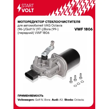 Моторедуктор стеклоочистителя для автомобилей VAG Octavia (96-)/Golf IV (97-)/Bora (99-) (передний) VWF 1806 StartVolt