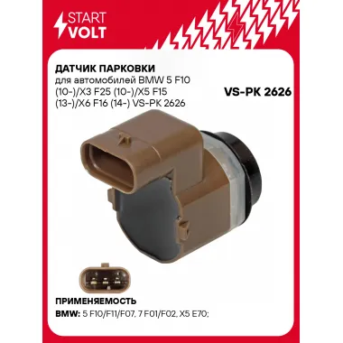 Датчик парковки для автомобилей BMW 5 F10 (10-)/X3 F25 (10-)/X5 F15 (13-)/X6 F16 (14-) VS-PK 2626 StartVolt
