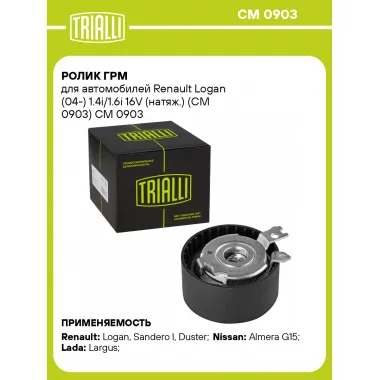 Ролик ГРМ для автомобилей Renault Logan (04-) 1.4i/1.6i 16V (натяж.) (CM 0903) CM 0903 TRIALLI