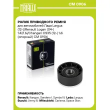 Ролик приводного ремня для автомобилей Лада Largus (12-)/Renault Logan (04-) 1.4i/1.6i/Changan CS35 (12-) 1.6i (опорный) CM 0906 TRIALLI