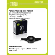 Ролик приводного ремня для автомобилей Лада Largus (12-)/Renault Logan (04-) 1.4i/1.6i (с ГУР без кондиционера) (натяжной) с кронштейном CM 0907 TRIALLI