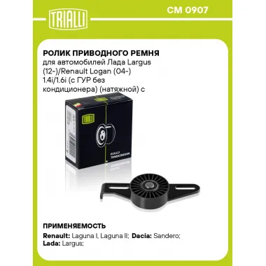 Ролик приводного ремня для автомобилей Лада Largus (12-)/Renault Logan (04-) 1.4i/1.6i (с ГУР без кондиционера) (натяжной) с кронштейном CM 0907 TRIALLI