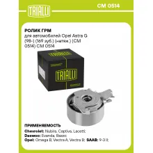 Ролик ГРМ для автомобилей Opel Astra G (98-) (169 зуб.) (натяж.) (CM 0514) CM 0514 TRIALLI