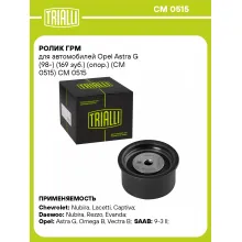 Ролик ГРМ для автомобилей Opel Astra G (98-) (169 зуб.) (опор.) (CM 0515) CM 0515 TRIALLI