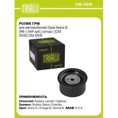 Ролик ГРМ для автомобилей Opel Astra G (98-) (169 зуб.) (опор.) (CM 0515) CM 0515 TRIALLI