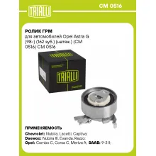Ролик ГРМ для автомобилей Opel Astra G (98-) (162 зуб.) (натяж.) (CM 0516) CM 0516 TRIALLI
