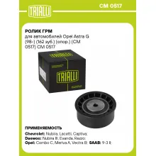 Ролик ГРМ для автомобилей Opel Astra G (98-) (162 зуб.) (опор.) (CM 0517) CM 0517 TRIALLI