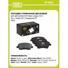 Колодки тормозные дисковые для автомобилей Лада Largus (12-) 16v / Vesta (15-) передние PF 1402 TRIALLI Колодки тормозные дисковые для автомобилей Лада Largus (12-) 16v / Vesta (15-) передние PF 1402 TRIALLI