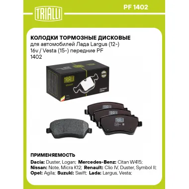 Колодки тормозные дисковые для автомобилей Лада Largus (12-) 16v / Vesta (15-) передние PF 1402 TRIALLI