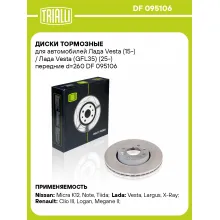 Диски тормозные для автомобилей Лада Vesta (15-) / Лада Vesta (GFL35) (25-) передние d=260 DF 095106 TRIALLI