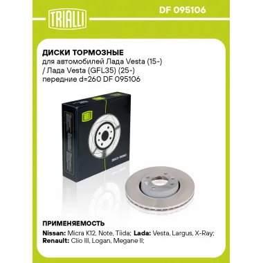 Диски тормозные для автомобилей Лада Vesta (15-) / Лада Vesta (GFL35) (25-) передние d=260 DF 095106 TRIALLI