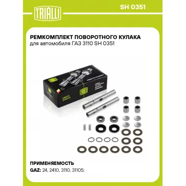 Ремкомплект поворотного кулака для автомобиля ГАЗ 3110 SH 0351 TRIALLI