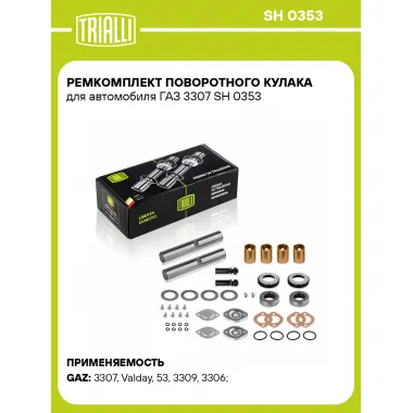 Ремкомплект поворотного кулака для автомобиля ГАЗ 3307 SH 0353 TRIALLI