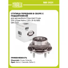 Ступица передняя в сборе с подшипником для автомобиля Chevrolet Cruze (09-)/Opel Astra J (10-) R-16 ABS MR 0531 TRIALLI
