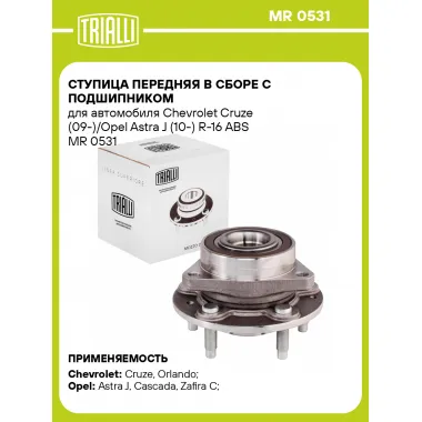 Ступица передняя в сборе с подшипником для автомобиля Chevrolet Cruze (09-)/Opel Astra J (10-) R-16 ABS MR 0531 TRIALLI