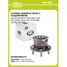 Ступица задняя в сборе с подшипником для автомобиля Chevrolet Cruze (09-)/Opel Astra J (10-) R-15 ABS (5x105) MR 0583 TRIALLI