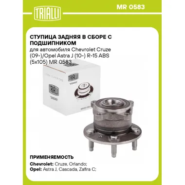 Ступица задняя в сборе с подшипником для автомобиля Chevrolet Cruze (09-)/Opel Astra J (10-) R-15 ABS (5x105) MR 0583 TRIALLI