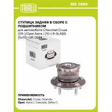 Ступица задняя в сборе с подшипником для автомобиля Chevrolet Cruze (09-)/Opel Astra J (10-) R-16 ABS (5x115) MR 0584 TRIALLI
