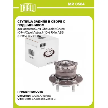 Ступица задняя в сборе с подшипником для автомобиля Chevrolet Cruze (09-)/Opel Astra J (10-) R-16 ABS (5x115) MR 0584 TRIALLI