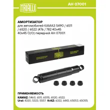Амортизатор для КАМАЗ TRIALLI AH 07001