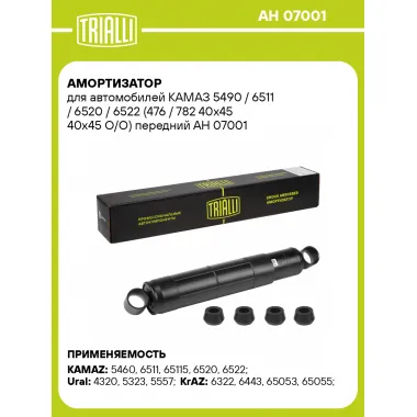 Амортизатор для КАМАЗ TRIALLI AH 07001