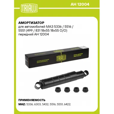 Амортизатор передний для МАЗ 5336 / 5516 / 5551 TRIALLI AH 12004